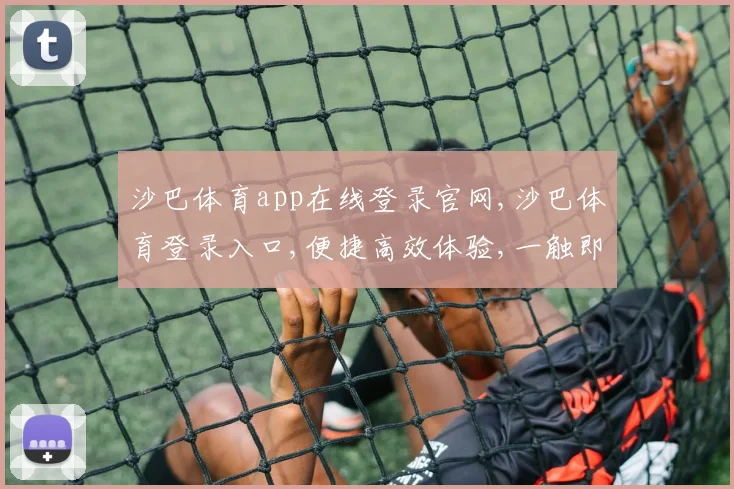 沙巴体育app在线登录官网,沙巴体育登录入口,便捷高效体验,一触即达
