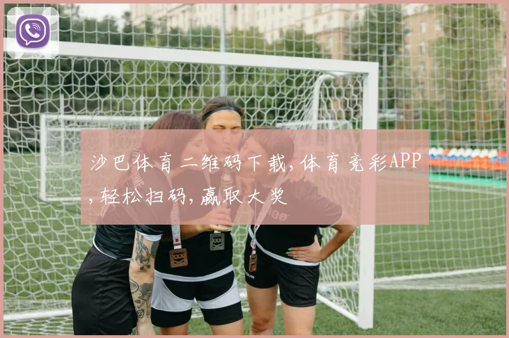 沙巴体育二维码下载,体育竞彩APP,轻松扫码,赢取大奖